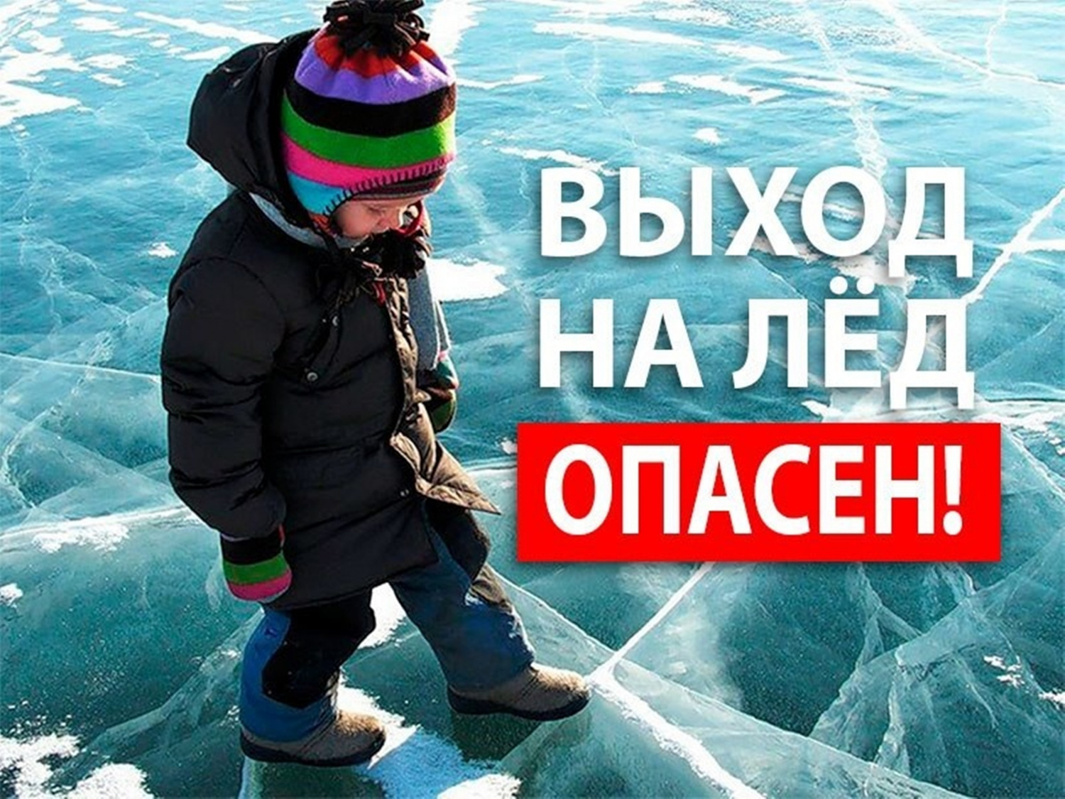Осторожно - тонкий лед!.