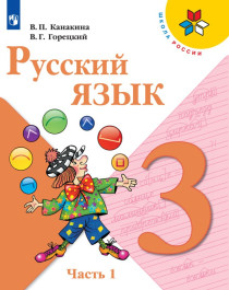 Русский язык. 3 класс. В 2-х частях.